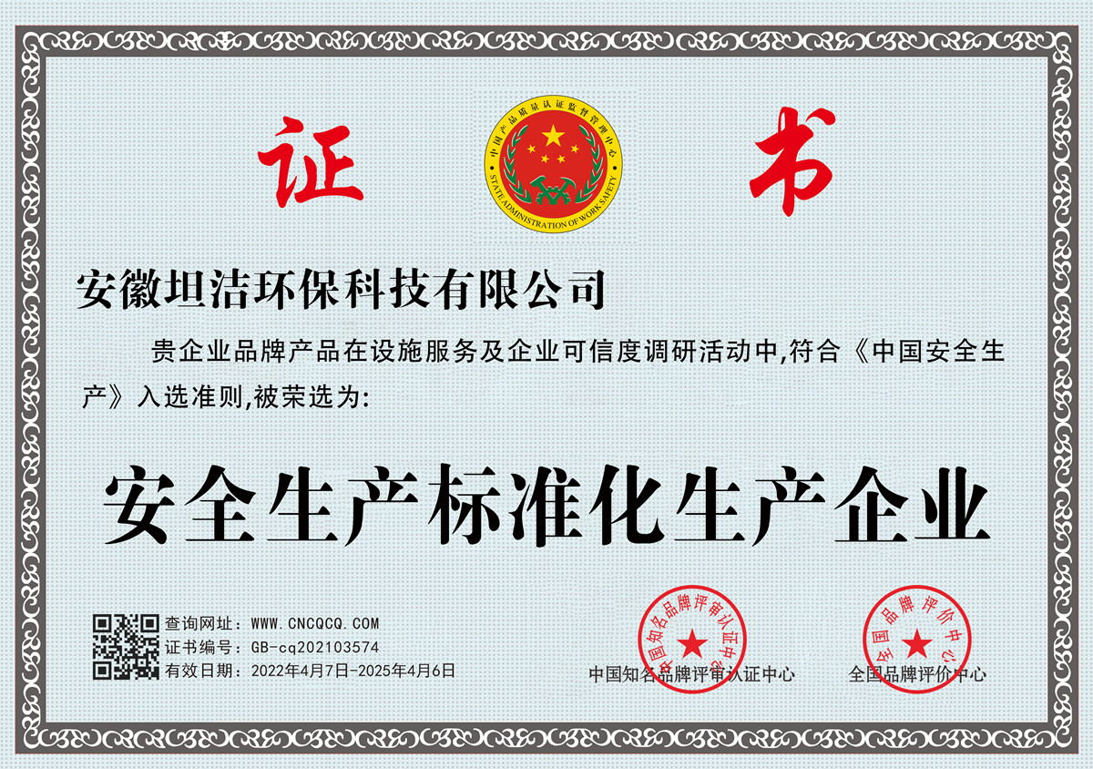 昌吉安全生产标准化企业